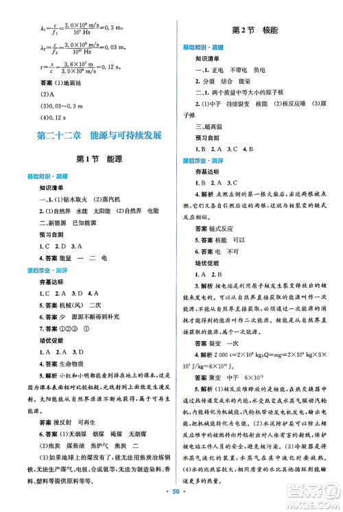 人民教育出版社2024年春人教金学典同步解析与测评学考练九年级物理全一册人教版答案