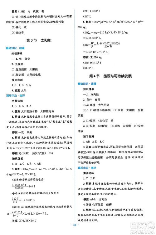人民教育出版社2024年春人教金学典同步解析与测评学考练九年级物理全一册人教版答案