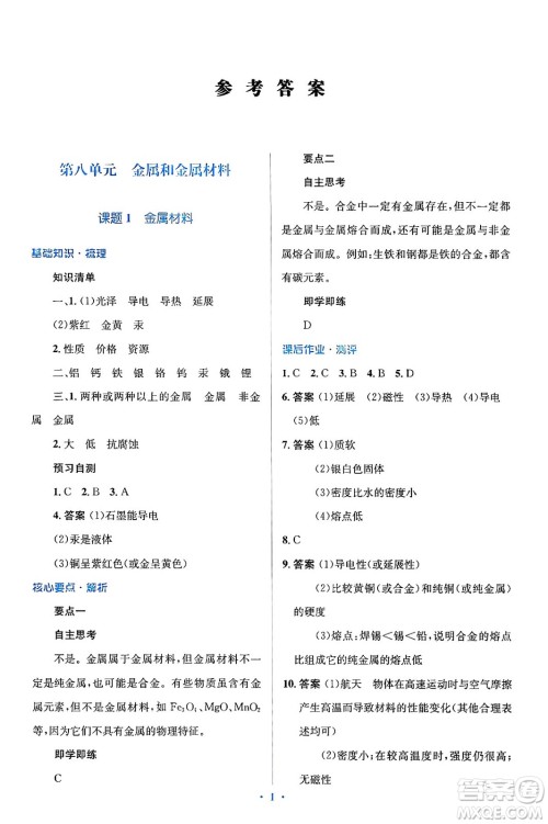 人民教育出版社2024年春人教金学典同步解析与测评学考练九年级化学下册人教版广东专版答案