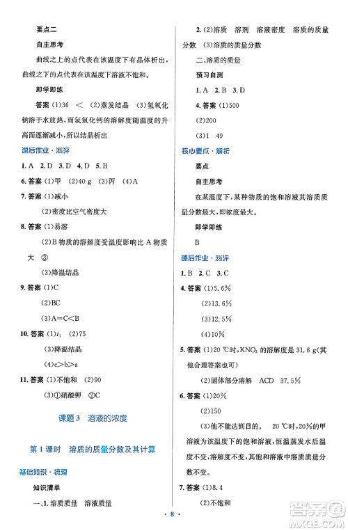 人民教育出版社2024年春人教金学典同步解析与测评学考练九年级化学下册人教版广东专版答案