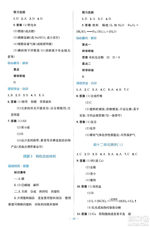 人民教育出版社2024年春人教金学典同步解析与测评学考练九年级化学下册人教版广东专版答案 人民教育出版社2024年春人教金学典同步解析与测评学考练九年级化学下册人教版广东专版答案