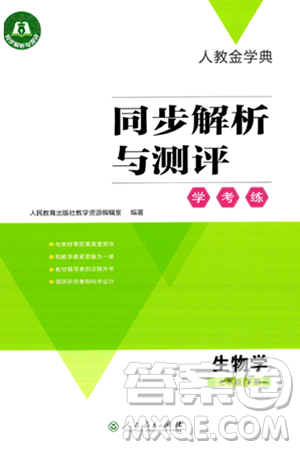 人民教育出版社2024年春人教金学典同步解析与测评学考练七年级生物下册人教版答案 人民教育出版社2024年春人教金学典同步解析与测评学考练七年级生物下册人教版答案