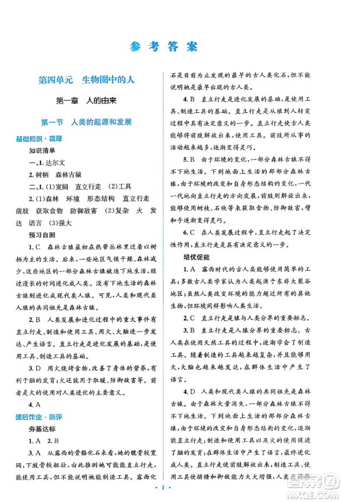 人民教育出版社2024年春人教金学典同步解析与测评学考练七年级生物下册人教版答案 人民教育出版社2024年春人教金学典同步解析与测评学考练七年级生物下册人教版答案