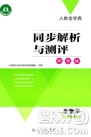 人民教育出版社2024年春人教金学典同步解析与测评学考练八年级生物下册人教版吉林专版答案