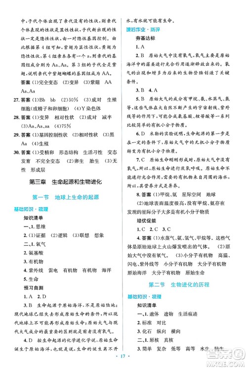 人民教育出版社2024年春人教金学典同步解析与测评学考练八年级生物下册人教版吉林专版答案 人民教育出版社2024年春人教金学典同步解析与测评学考练八年级生物下册人教版吉林专版答案