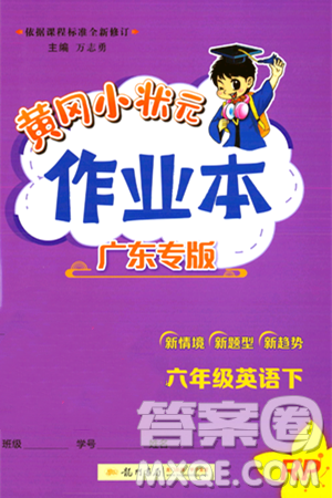 龙门书局2024年春黄冈小状元作业本六年级英语下册人教PEP版广东专版答案