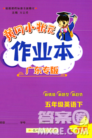 龙门书局2024年春黄冈小状元作业本五年级英语下册人教PEP版广东专版答案