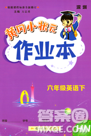 龙门书局2024年春黄冈小状元作业本六年级英语下册沪教牛津版深圳专版答案