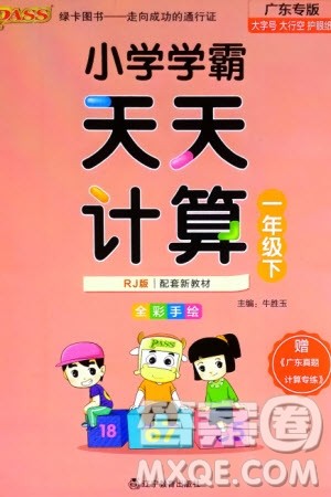 辽宁教育出版社2024年春小学学霸天天计算一年级数学下册人教版广东专版参考答案