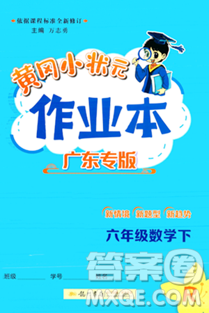 龙门书局2024年春黄冈小状元作业本六年级数学下册人教版广东专版答案