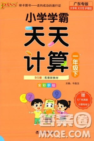 辽宁教育出版社2024年春小学学霸天天计算一年级数学下册北师大版广东专版参考答案 辽宁教育出版社2024年春小学学霸天天计算一年级数学下册北师大版广东专版参考答案