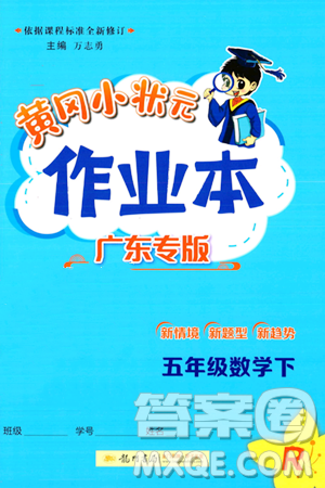 龙门书局2024年春黄冈小状元作业本五年级数学下册人教版广东专版答案