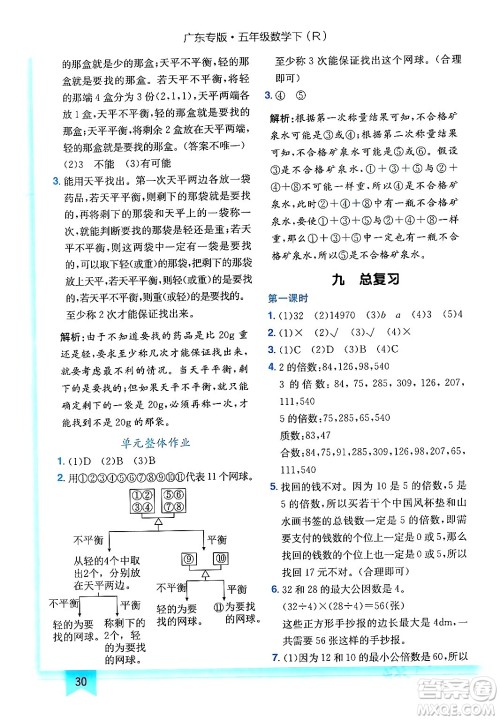 龙门书局2024年春黄冈小状元作业本五年级数学下册人教版广东专版答案