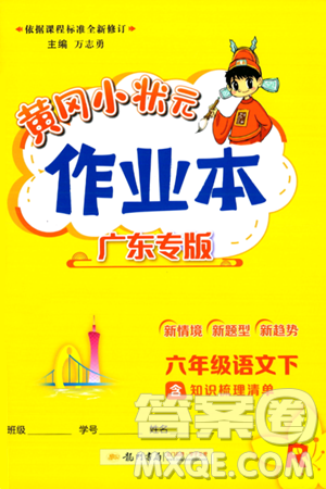 龙门书局2024年春黄冈小状元作业本六年级语文下册人教版广东专版答案 龙门书局2024年春黄冈小状元作业本六年级语文下册人教版广东专版答案