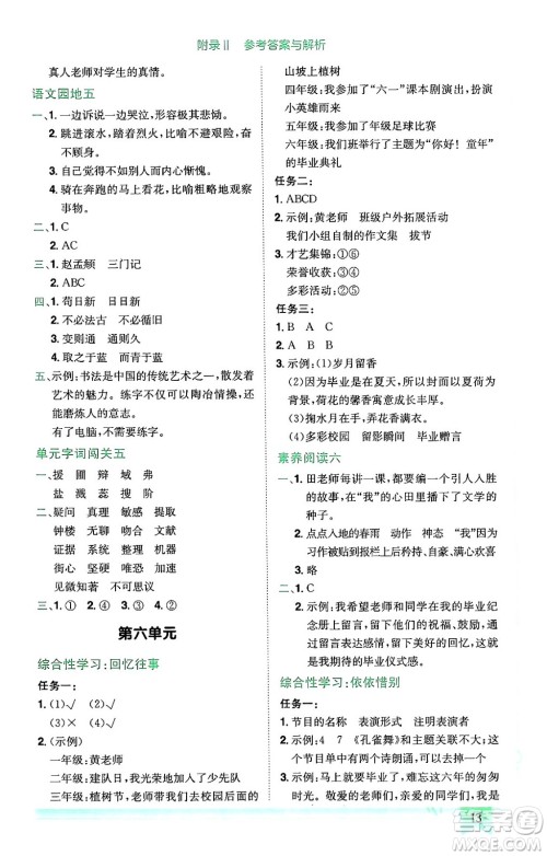 龙门书局2024年春黄冈小状元作业本六年级语文下册人教版广东专版答案 龙门书局2024年春黄冈小状元作业本六年级语文下册人教版广东专版答案