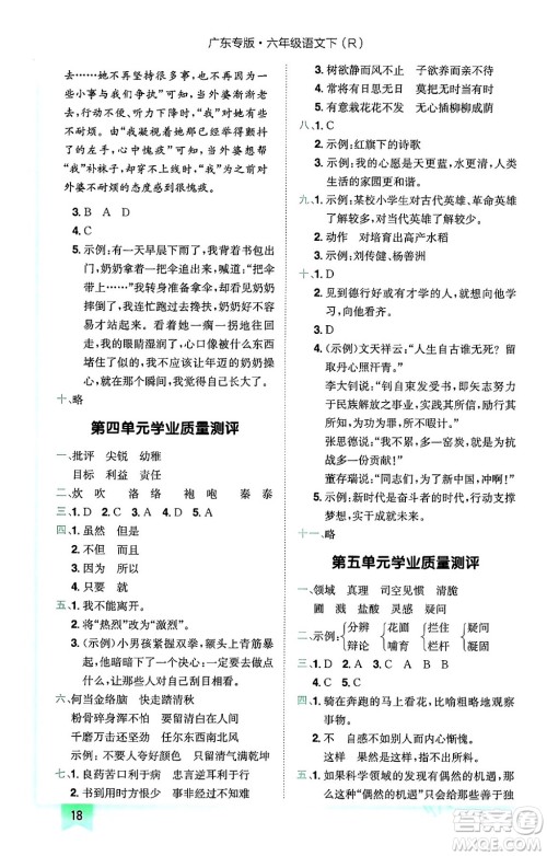 龙门书局2024年春黄冈小状元作业本六年级语文下册人教版广东专版答案