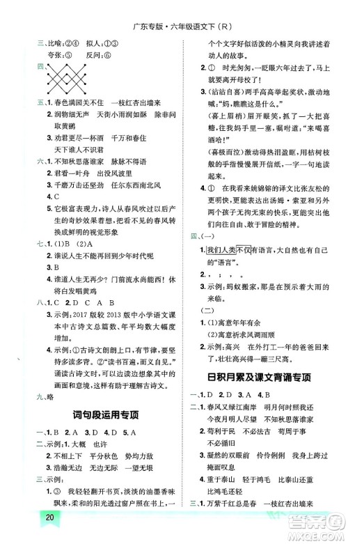 龙门书局2024年春黄冈小状元作业本六年级语文下册人教版广东专版答案 龙门书局2024年春黄冈小状元作业本六年级语文下册人教版广东专版答案