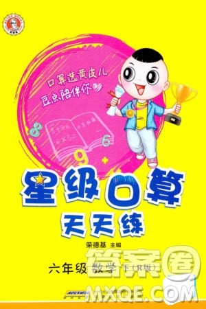 安徽教育出版社2024年春荣德基星级口算天天练六年级数学下册人教版参考答案 安徽教育出版社2024年春荣德基星级口算天天练六年级数学下册人教版参考答案