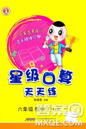 安徽教育出版社2024年春荣德基星级口算天天练六年级数学下册冀教版参考答案 安徽教育出版社2024年春荣德基星级口算天天练六年级数学下册冀教版参考答案