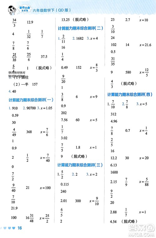 安徽教育出版社2024年春荣德基星级口算天天练六年级数学下册青岛版参考答案