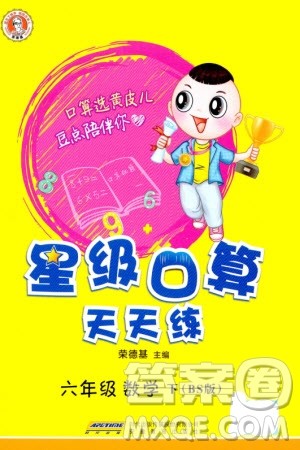 安徽教育出版社2024年春荣德基星级口算天天练六年级数学下册北师大版参考答案 安徽教育出版社2024年春荣德基星级口算天天练六年级数学下册北师大版参考答案