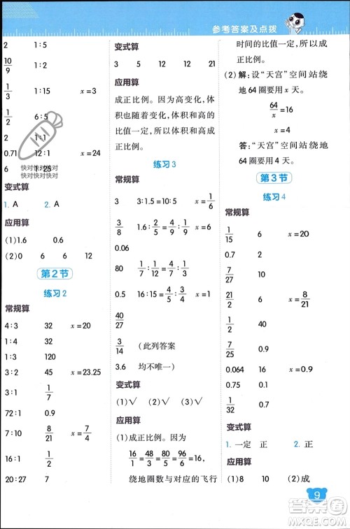 安徽教育出版社2024年春荣德基星级口算天天练六年级数学下册北师大版参考答案