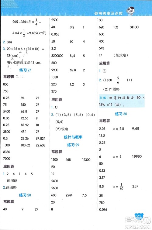 安徽教育出版社2024年春荣德基星级口算天天练六年级数学下册北师大版参考答案