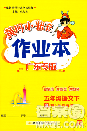 龙门书局2024年春黄冈小状元作业本五年级语文下册人教版广东专版答案 龙门书局2024年春黄冈小状元作业本五年级语文下册人教版广东专版答案