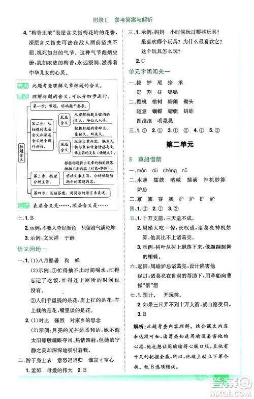 龙门书局2024年春黄冈小状元作业本五年级语文下册人教版广东专版答案