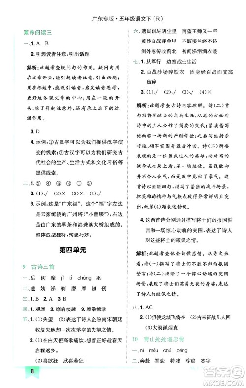 龙门书局2024年春黄冈小状元作业本五年级语文下册人教版广东专版答案 龙门书局2024年春黄冈小状元作业本五年级语文下册人教版广东专版答案