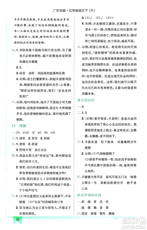 龙门书局2024年春黄冈小状元作业本五年级语文下册人教版广东专版答案 龙门书局2024年春黄冈小状元作业本五年级语文下册人教版广东专版答案