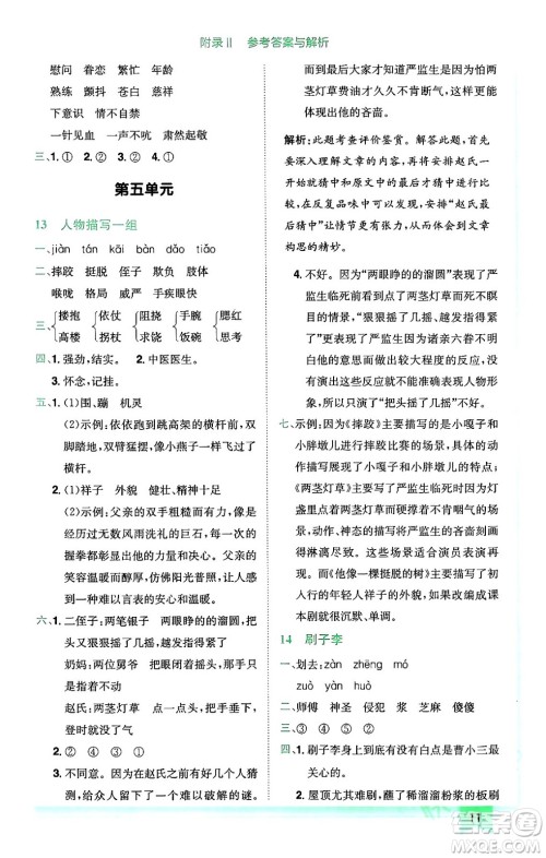 龙门书局2024年春黄冈小状元作业本五年级语文下册人教版广东专版答案 龙门书局2024年春黄冈小状元作业本五年级语文下册人教版广东专版答案