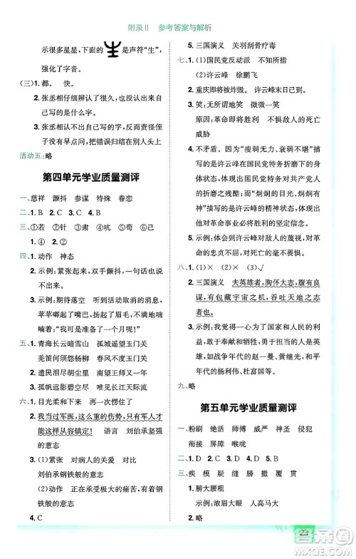 龙门书局2024年春黄冈小状元作业本五年级语文下册人教版广东专版答案 龙门书局2024年春黄冈小状元作业本五年级语文下册人教版广东专版答案
