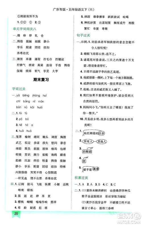 龙门书局2024年春黄冈小状元作业本五年级语文下册人教版广东专版答案 龙门书局2024年春黄冈小状元作业本五年级语文下册人教版广东专版答案