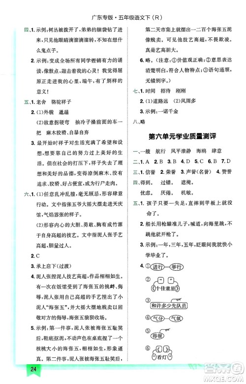 龙门书局2024年春黄冈小状元作业本五年级语文下册人教版广东专版答案 龙门书局2024年春黄冈小状元作业本五年级语文下册人教版广东专版答案