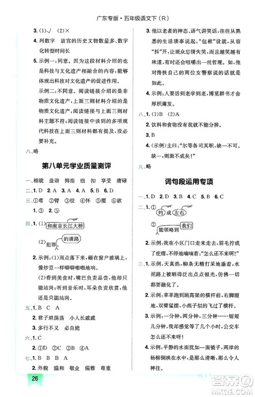 龙门书局2024年春黄冈小状元作业本五年级语文下册人教版广东专版答案 龙门书局2024年春黄冈小状元作业本五年级语文下册人教版广东专版答案