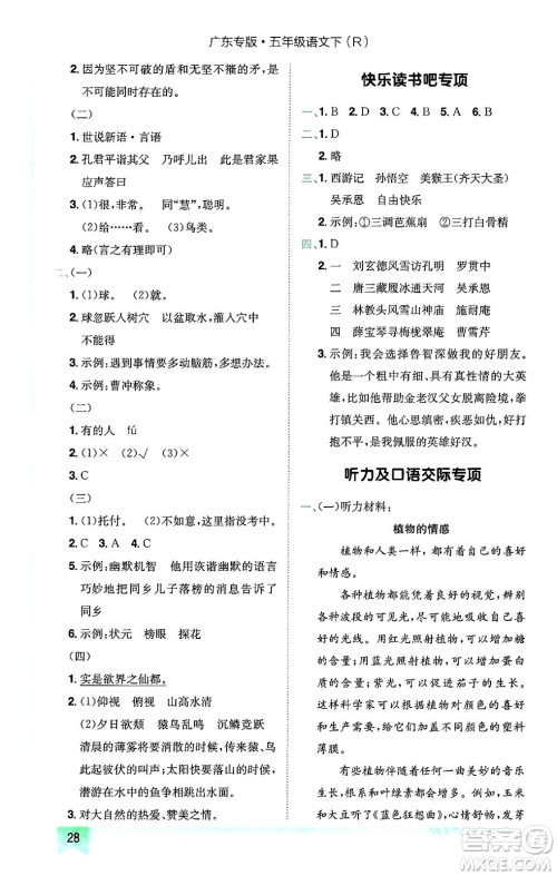 龙门书局2024年春黄冈小状元作业本五年级语文下册人教版广东专版答案 龙门书局2024年春黄冈小状元作业本五年级语文下册人教版广东专版答案