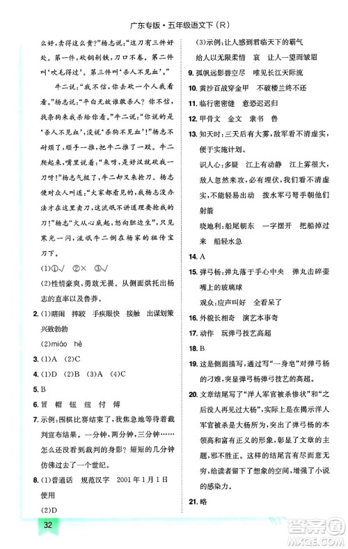 龙门书局2024年春黄冈小状元作业本五年级语文下册人教版广东专版答案 龙门书局2024年春黄冈小状元作业本五年级语文下册人教版广东专版答案
