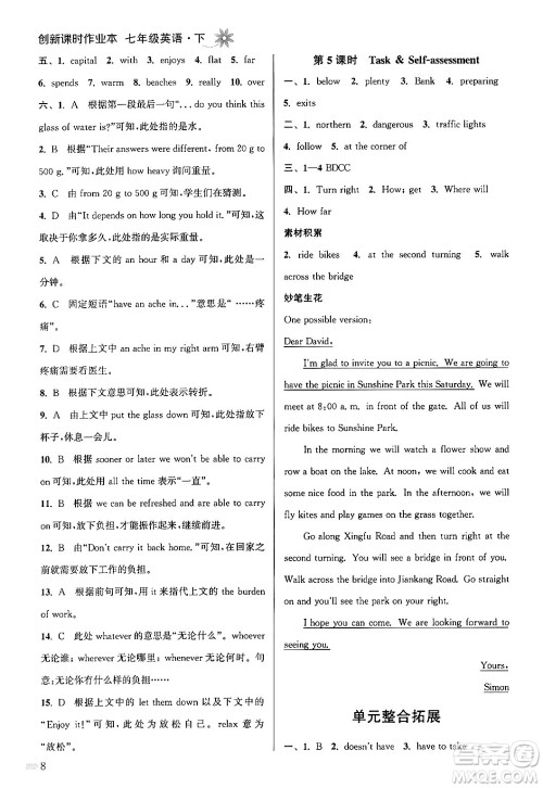 江苏凤凰美术出版社2024年春创新课时作业本七年级英语下册江苏版答案 江苏凤凰美术出版社2024年春创新课时作业本七年级英语下册江苏版答案