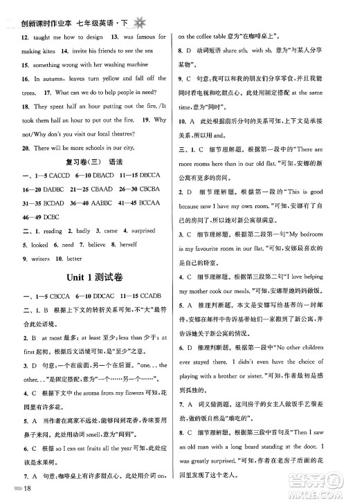 江苏凤凰美术出版社2024年春创新课时作业本七年级英语下册江苏版答案 江苏凤凰美术出版社2024年春创新课时作业本七年级英语下册江苏版答案