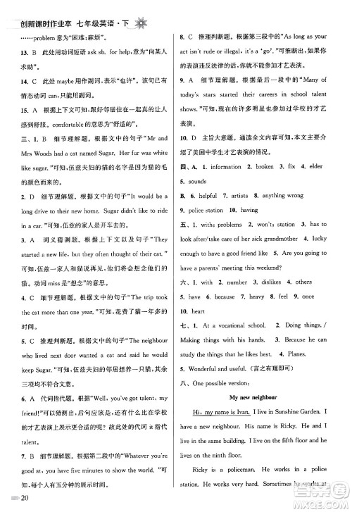 江苏凤凰美术出版社2024年春创新课时作业本七年级英语下册江苏版答案 江苏凤凰美术出版社2024年春创新课时作业本七年级英语下册江苏版答案