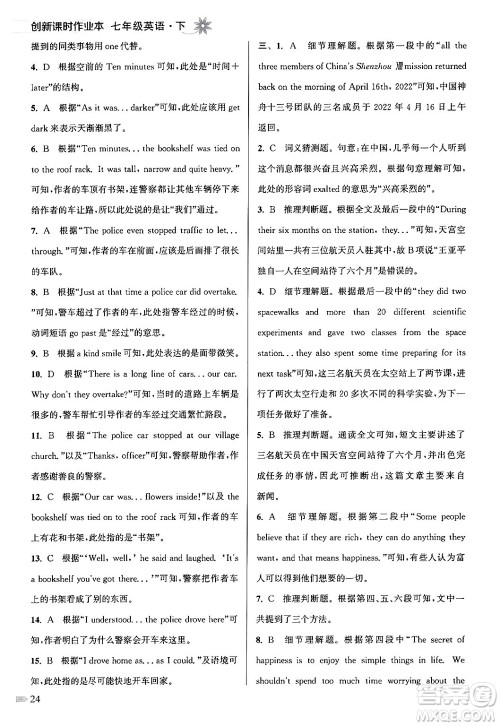江苏凤凰美术出版社2024年春创新课时作业本七年级英语下册江苏版答案 江苏凤凰美术出版社2024年春创新课时作业本七年级英语下册江苏版答案