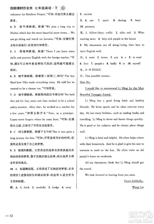 江苏凤凰美术出版社2024年春创新课时作业本七年级英语下册江苏版答案 江苏凤凰美术出版社2024年春创新课时作业本七年级英语下册江苏版答案