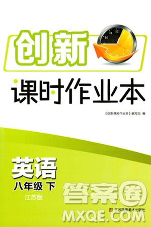 江苏凤凰美术出版社2024年春创新课时作业本八年级英语下册江苏版答案 江苏凤凰美术出版社2024年春创新课时作业本八年级英语下册江苏版答案