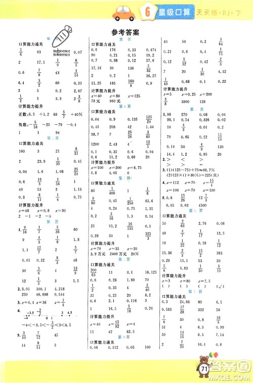 阳光出版社2024年春扬帆文化星级口算天天练六年级数学下册人教版参考答案 阳光出版社2024年春扬帆文化星级口算天天练六年级数学下册人教版参考答案