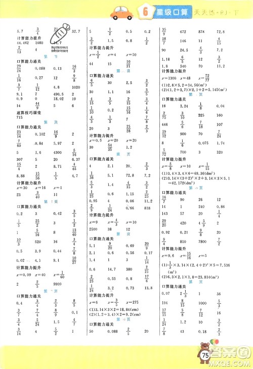 阳光出版社2024年春扬帆文化星级口算天天练六年级数学下册人教版参考答案