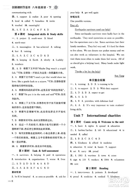 江苏凤凰美术出版社2024年春创新课时作业本八年级英语下册江苏版答案 江苏凤凰美术出版社2024年春创新课时作业本八年级英语下册江苏版答案