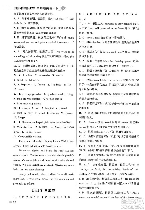 江苏凤凰美术出版社2024年春创新课时作业本八年级英语下册江苏版答案 江苏凤凰美术出版社2024年春创新课时作业本八年级英语下册江苏版答案