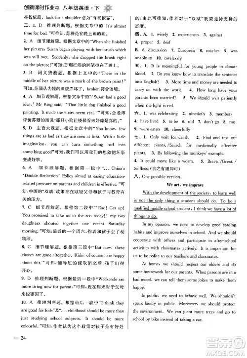江苏凤凰美术出版社2024年春创新课时作业本八年级英语下册江苏版答案 江苏凤凰美术出版社2024年春创新课时作业本八年级英语下册江苏版答案