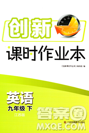 江苏凤凰美术出版社2024年春创新课时作业本九年级英语下册江苏版答案 江苏凤凰美术出版社2024年春创新课时作业本九年级英语下册江苏版答案